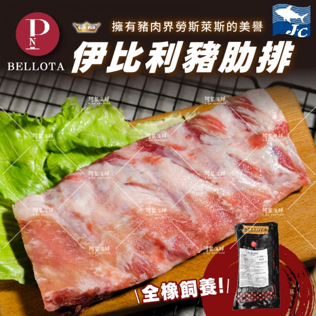 【阿家海鮮】Bellota伊比利豬肋排(300g±10%)